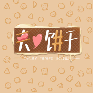 夹心饼干
