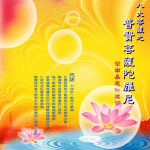 八大菩薩之-普賢菩薩陀羅尼 (梵文梵唄)
