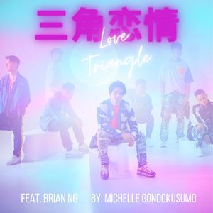 三角恋情