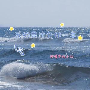 我的果汁分你一半