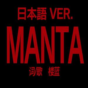 メンタ（魔鬼鱼）