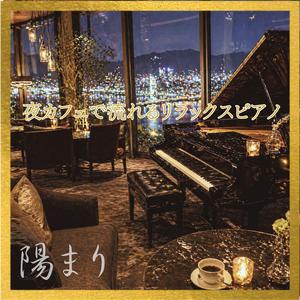 静かな街灯ににじむやさしい音の記憶