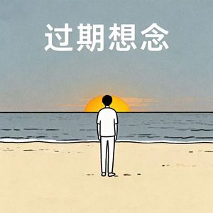 过期想念