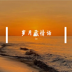 岁月藏情话