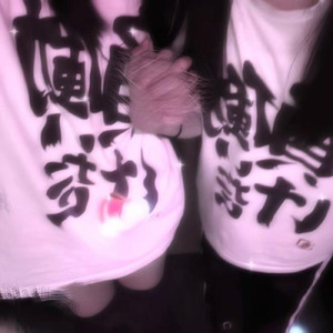 来世になっても籍入れようね (feat. 月よみ)