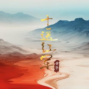 十送红军 (Dj版)