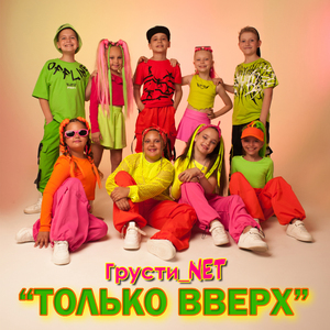 Только вверх