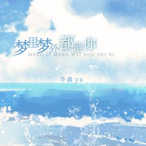 梦里梦外都是你 (伴奏)
