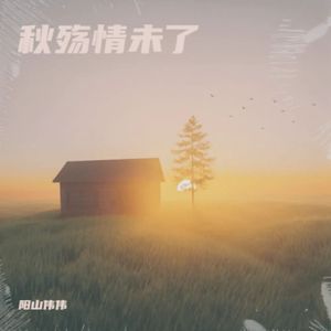 阳山伟伟 - 秋殇情未了