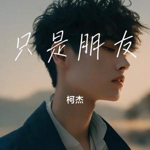 只是朋友 (Cover 陈翔)