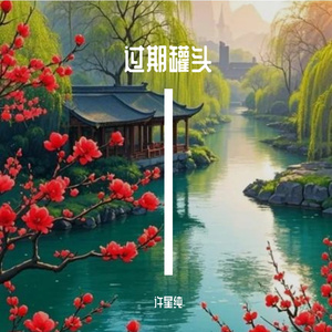 过期罐头
