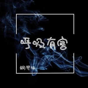 呼吸有害 (鋼琴版)