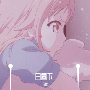 日暮下