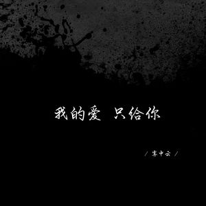 别指望永远如初