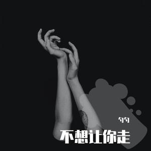 不想让你走