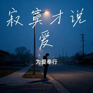 寂寞才说爱 (Cover 阿卷)