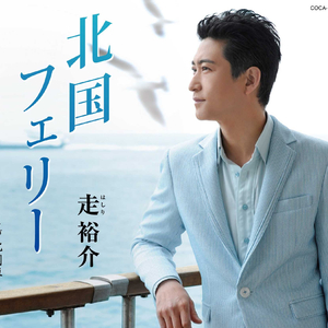 北列車 (オリジナル・カラオケ)