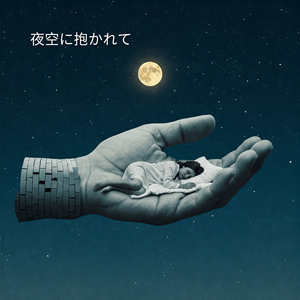 真夜中の静けさ