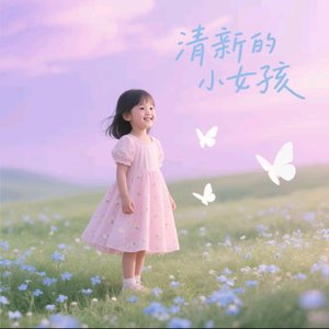 清新的小女孩