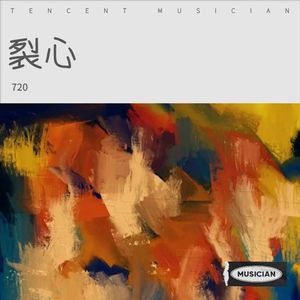 裂心-720翻唱