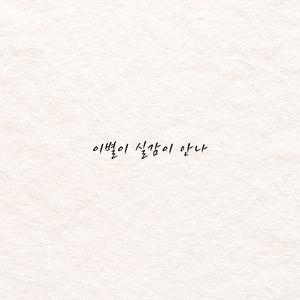 이별이 실감이 안나