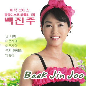 난 니꺼 (디스코)