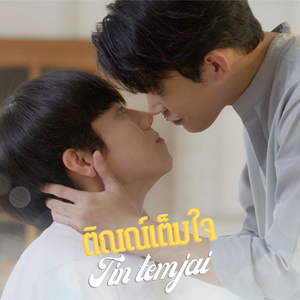 ติณณ์เต็มใจ (From ติณณ์เต็มใจ Tin Tem Jai The Series)