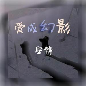 爱成幻影 (DJ版)