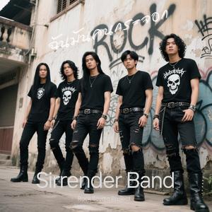 ฉันมันคนกระจอก