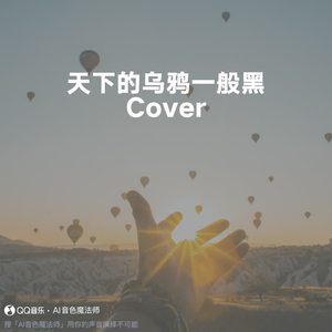 天下的乌鸦一般黑 (专业版|Cover 小炎同学)