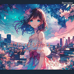 泣きたくなる夜には (2026 Remaster)
