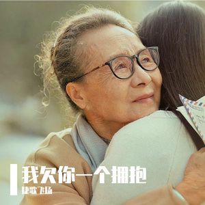 我欠你一个拥抱