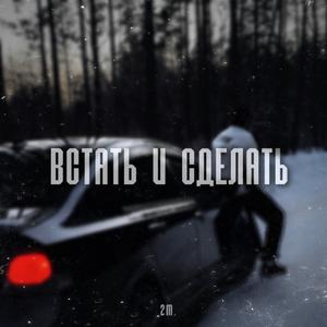 Встать и сделать