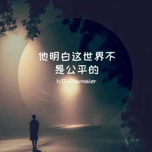 他明白这世界不是公平的(Prod MoonVibe Beatz )