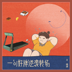 一句好胖逆袭转场 (伴奏)