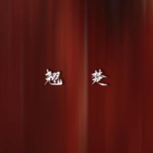 重生之执掌权谋棋局