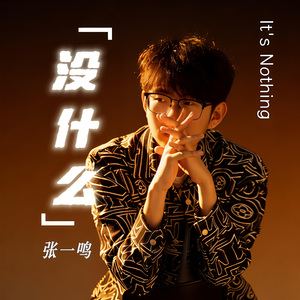 没什么