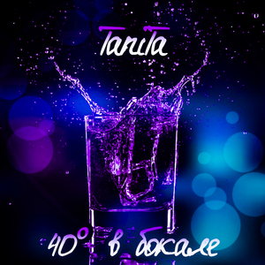 40° в бокале (Version 1)