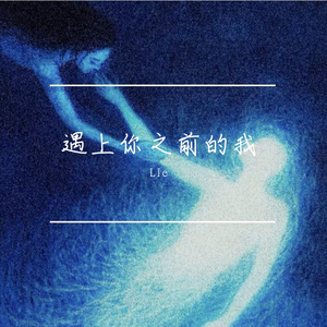 遇上你之前的我