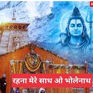 महाशिवरात्रि Special रहना मेरे साथ ओ भोलेनाथ Heart Touching Shiv Bhajan 2026