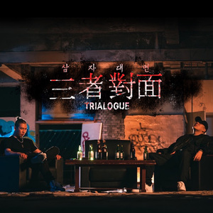 삼자대면 (Trialogue) (Feat. Deepflow)