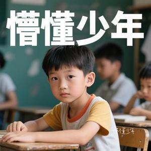 懵懂少年