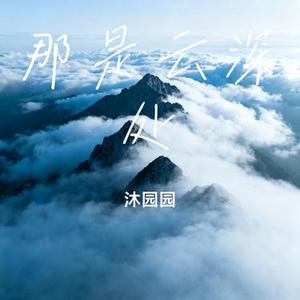 那是云深处 (Cover 乡村突击队)