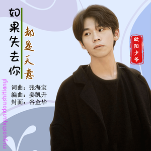 如果失去你都是天意（降调版）