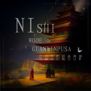 你是我的观音菩萨