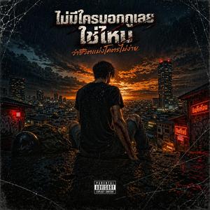 ไม่มีใครบอกกูเลย