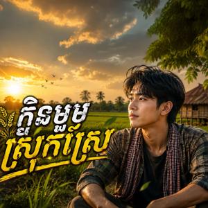ក្លិនម្អមស្រុកស្រែ