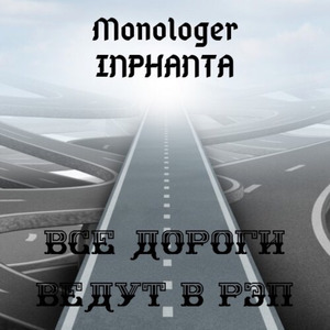 Все дороги ведут в рэп