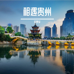 相遇贵州 (女生版)