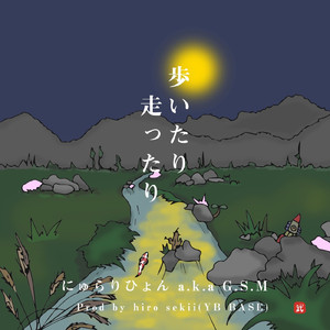 歩いたり走ったり